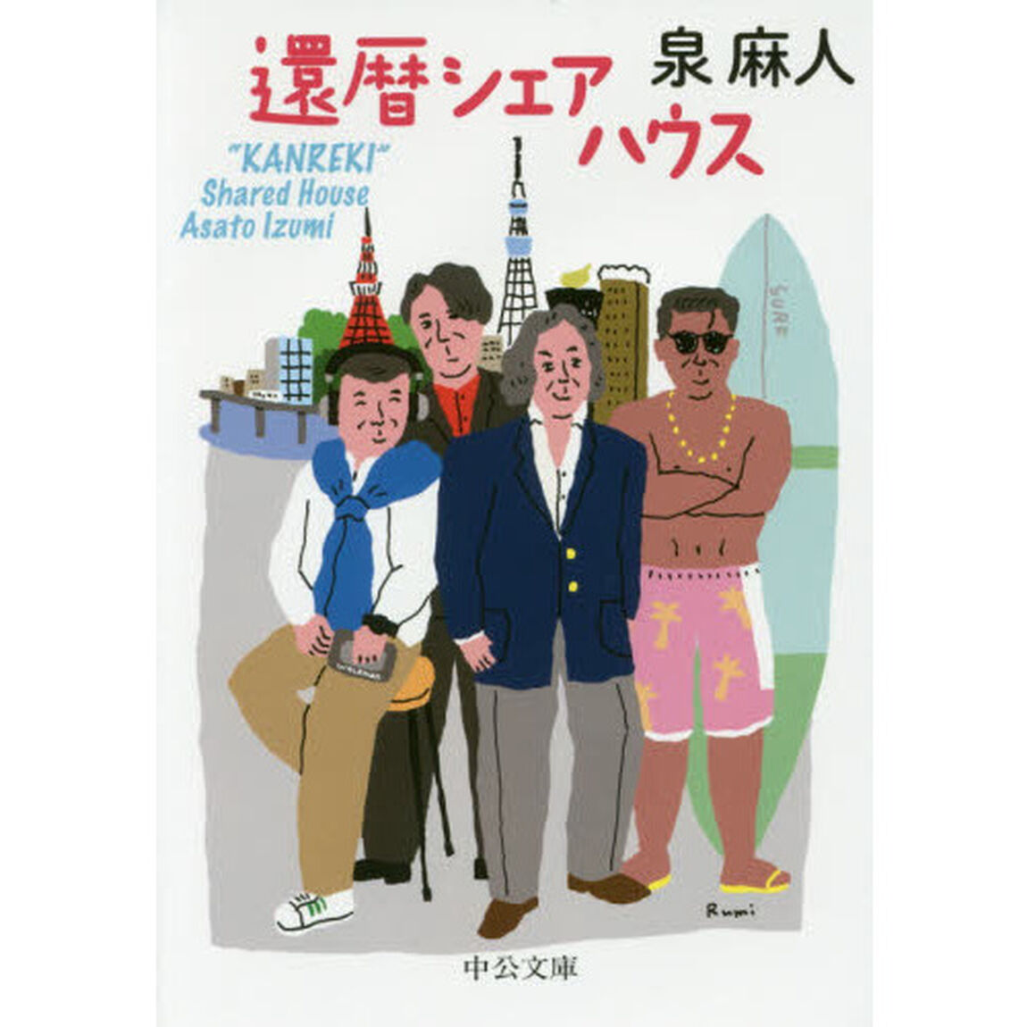 還暦シェアハウス