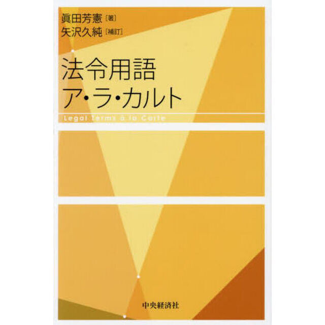 法令用語ア・ラ・カルト
