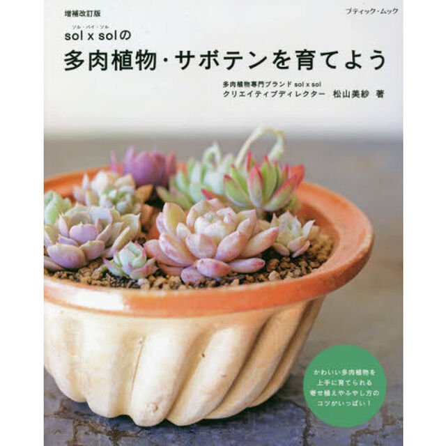 増補改訂版 sol&times;solの多肉植物・サボテンを育てよう (ブティック・ムックno.1503)「増補改訂版」