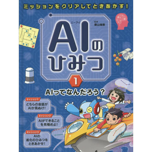 ＡＩのひみつ　ミッションをクリアしてときあかす！　１「ＡＩってなんだろう？」