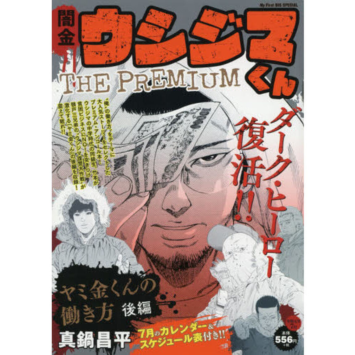 闇金ウシジマくん　ザ　プレミアム　２　ヤミ金くんの働き方 後編