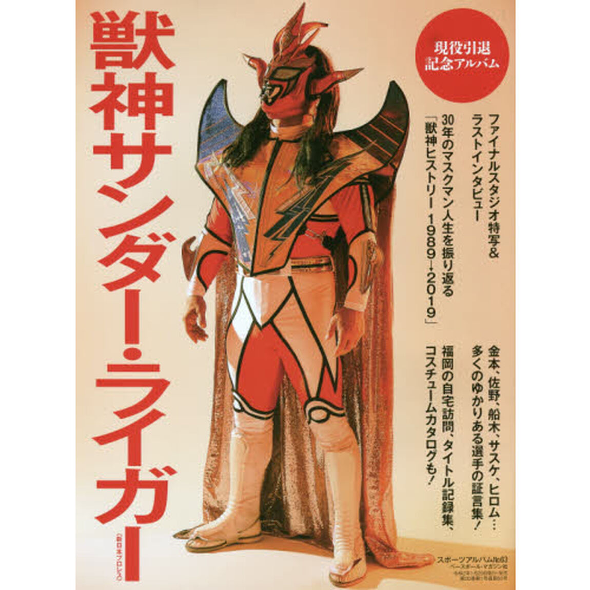獣神サンダー・ライガー　新日本プロレス　現役引退記念アルバム