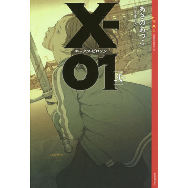 Ｘ－０１　２