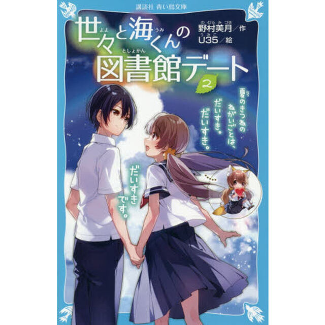 世々と海くんの図書館デート　２「夏のきつねのねがいごとは、だいすき。だいすき。だいすきです。」