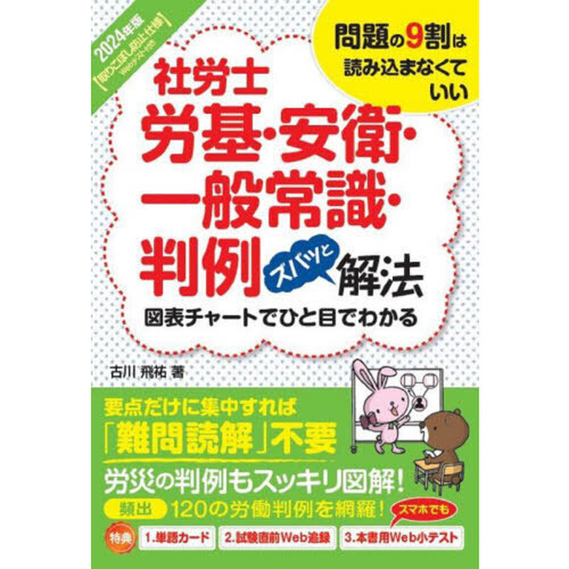 社労士労基・安衛・一般常識・判例ズバッと解法　問題の９割は読み込まなくていい　２０２４年版
