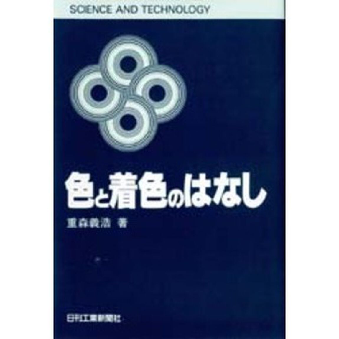 色と着色のはなし