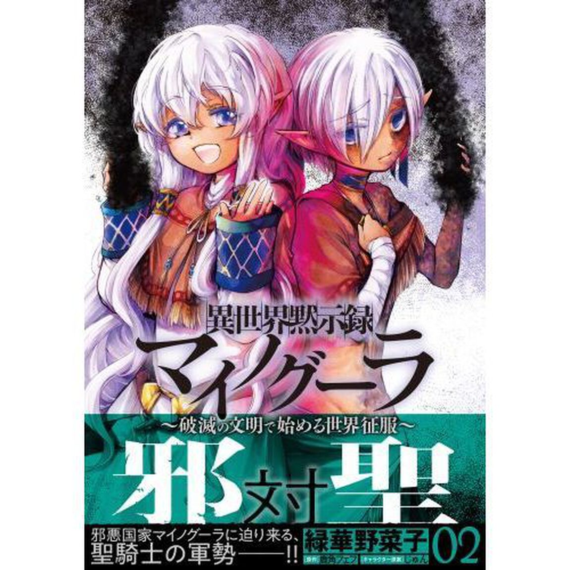 異世界黙示録マイノグーラ　破滅の文明で始める世界征服　０２