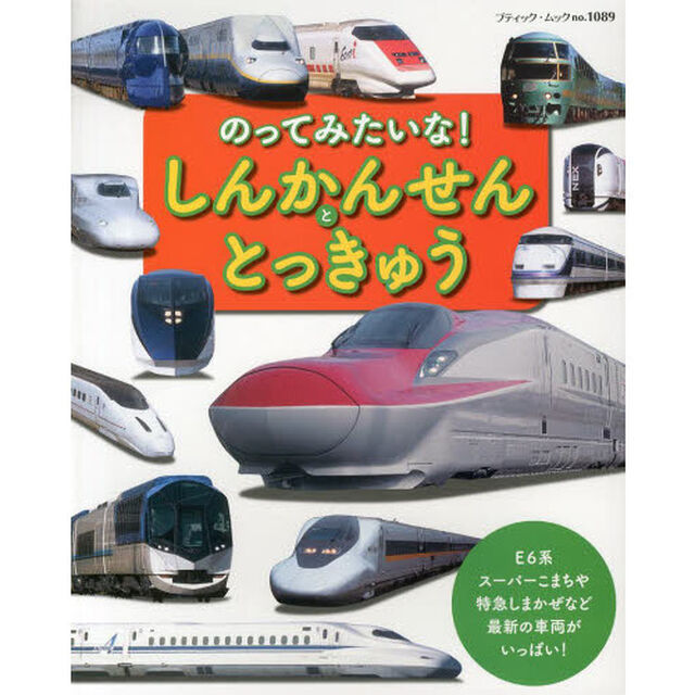 のってみたいな！しんかんせんととっきゅう