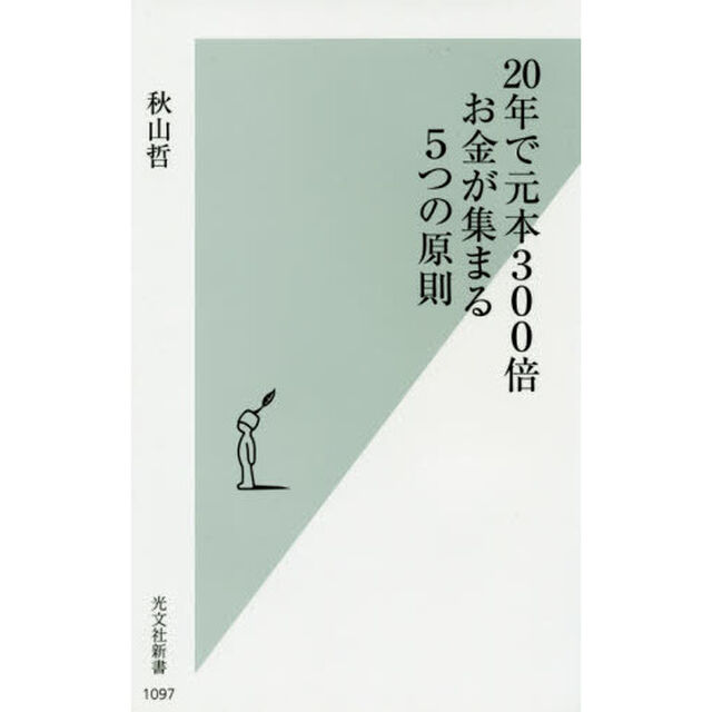 ２０年で元本３００倍お金が集まる５つの原則