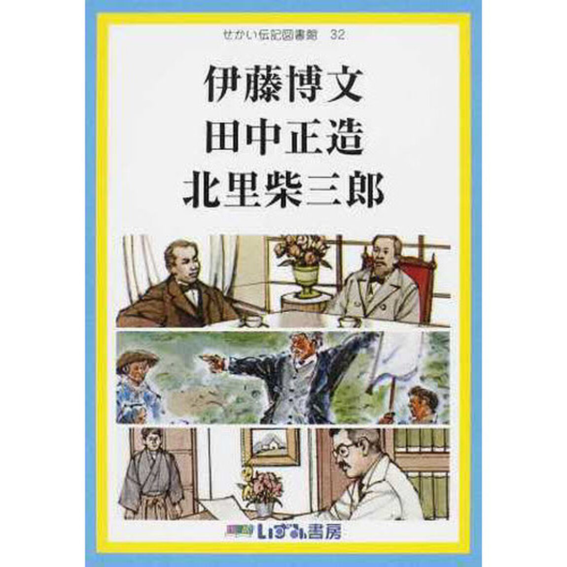 せかい伝記図書館　３２「改訂新版」「伊藤博文　田中正造　北里柴三郎」