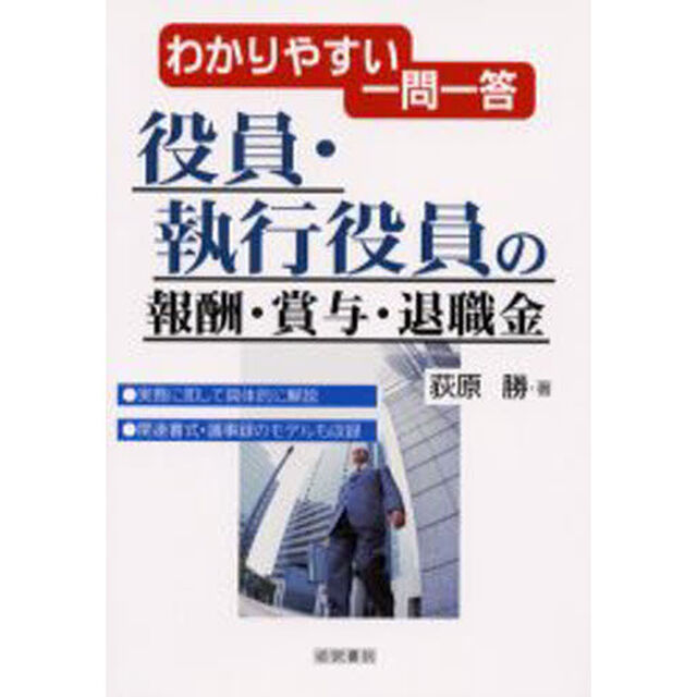 役員・執行役員の報酬・賞与・退職金　わかりやすい一問一答