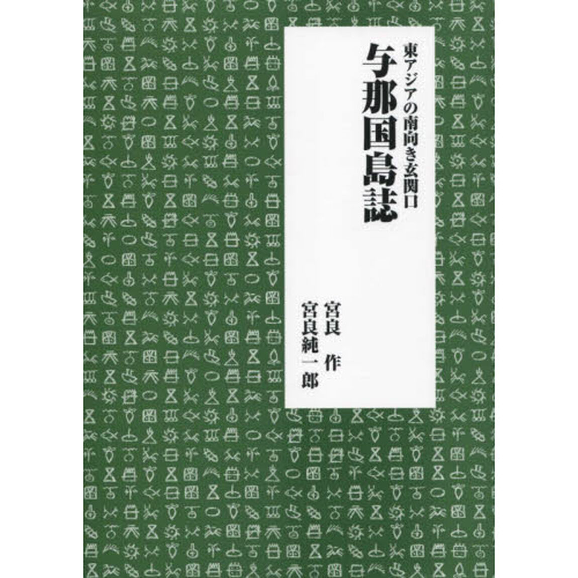 東アジアの南向き玄関口　与那国島誌