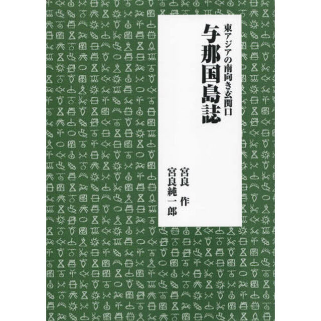 東アジアの南向き玄関口　与那国島誌
