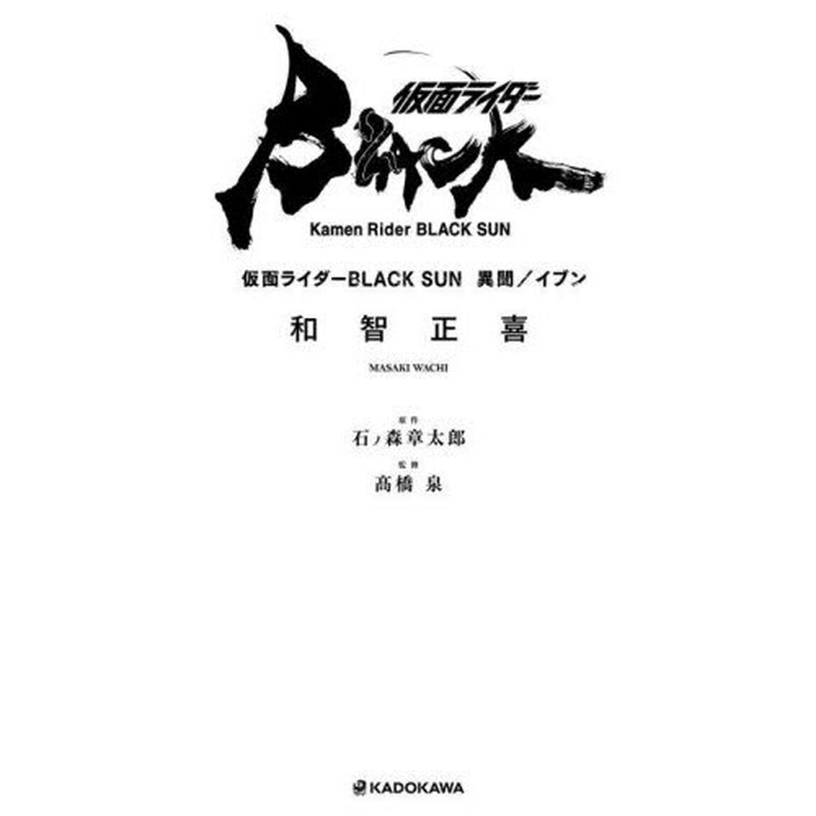 仮面ライダーＢＬＡＣＫ　ＳＵＮ異聞／イブン