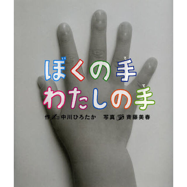 ぼくの手わたしの手