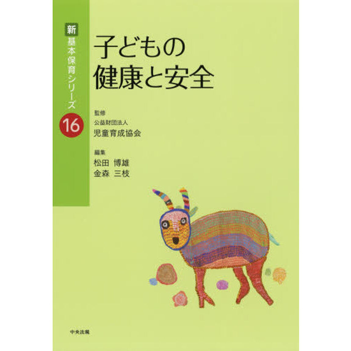 子どもの健康と安全