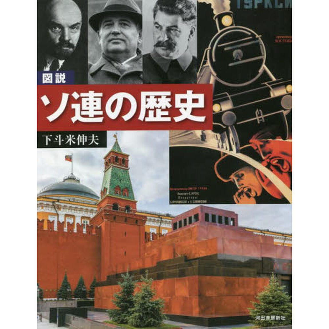 図説ソ連の歴史「増補改訂版」