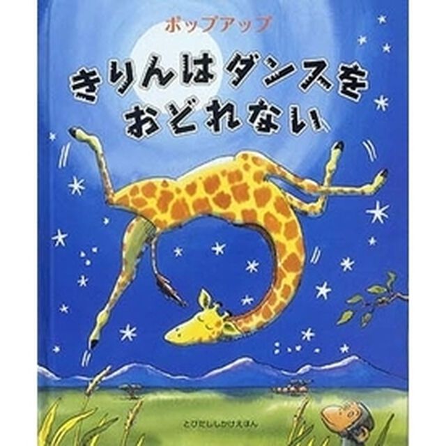 きりんはダンスをおどれない　ポップアップ