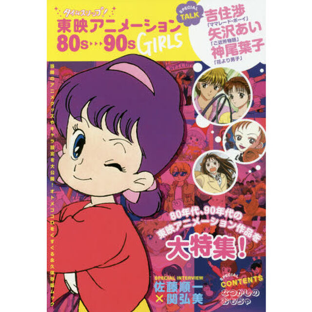 タイムスリップ！東映アニメーション８０ｓ〜９０ｓ　ＧＩＲＬＳ