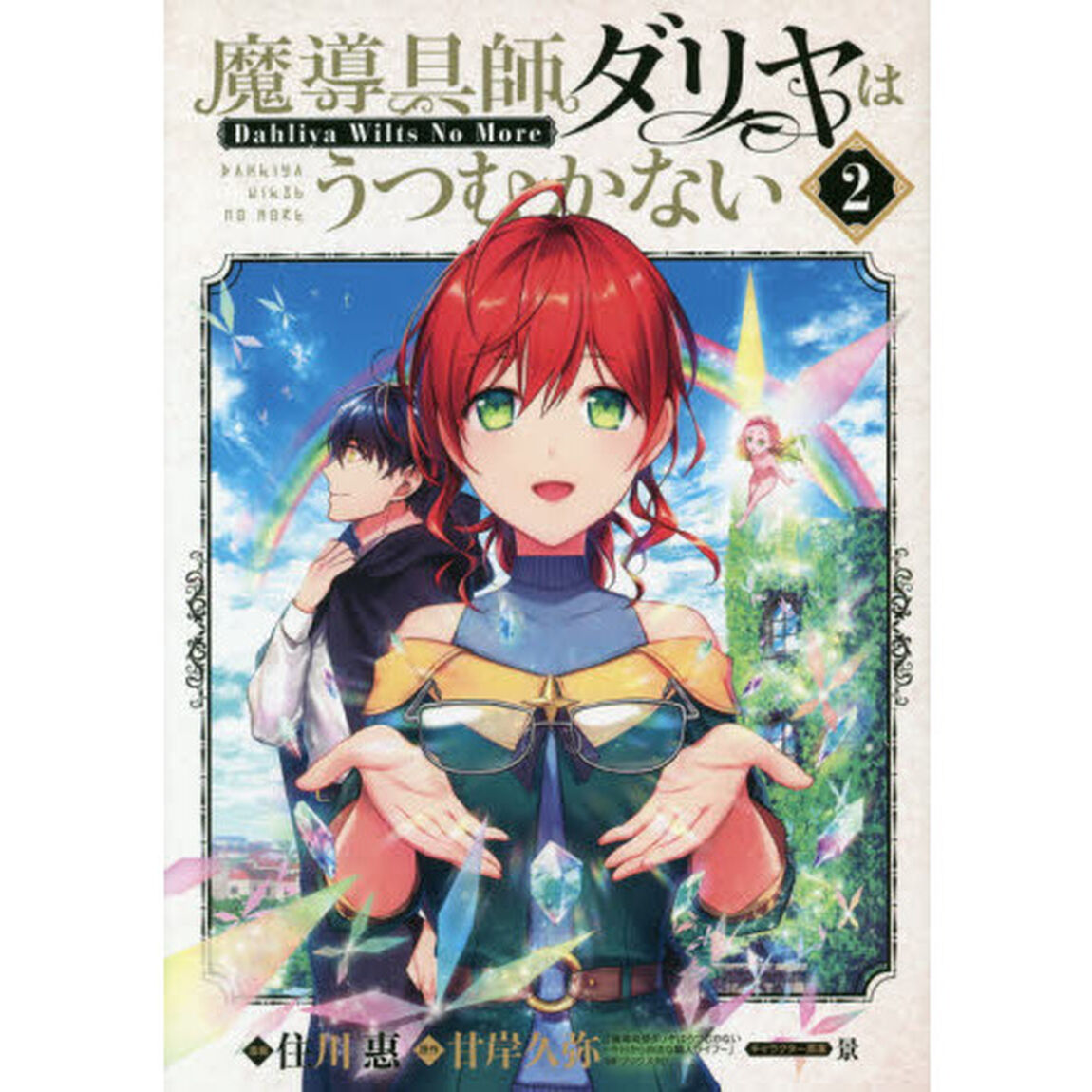 魔導具師ダリヤはうつむかない 〜Dahliya Wilts No More〜 2