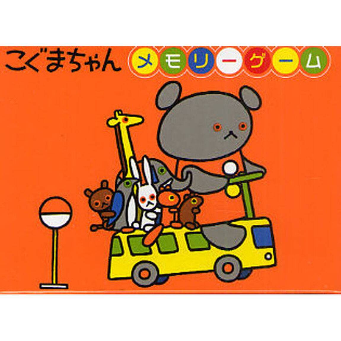 こぐまちゃん　メモリーゲーム