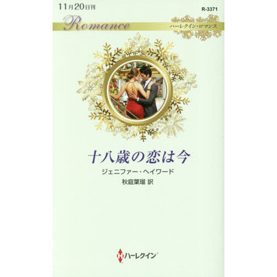 十八歳の恋は今
