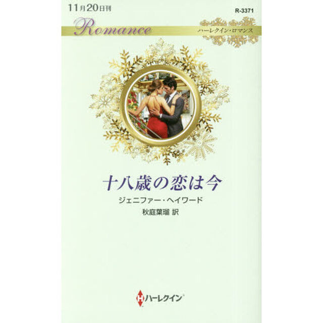 十八歳の恋は今