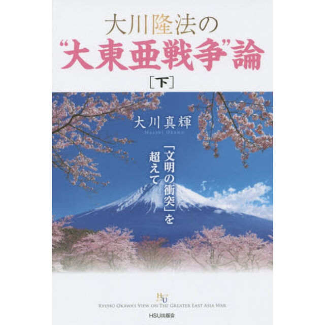 大川隆法の&ldquo;大東亜戦争&rdquo;論　下「「文明の衝突」を超えて」