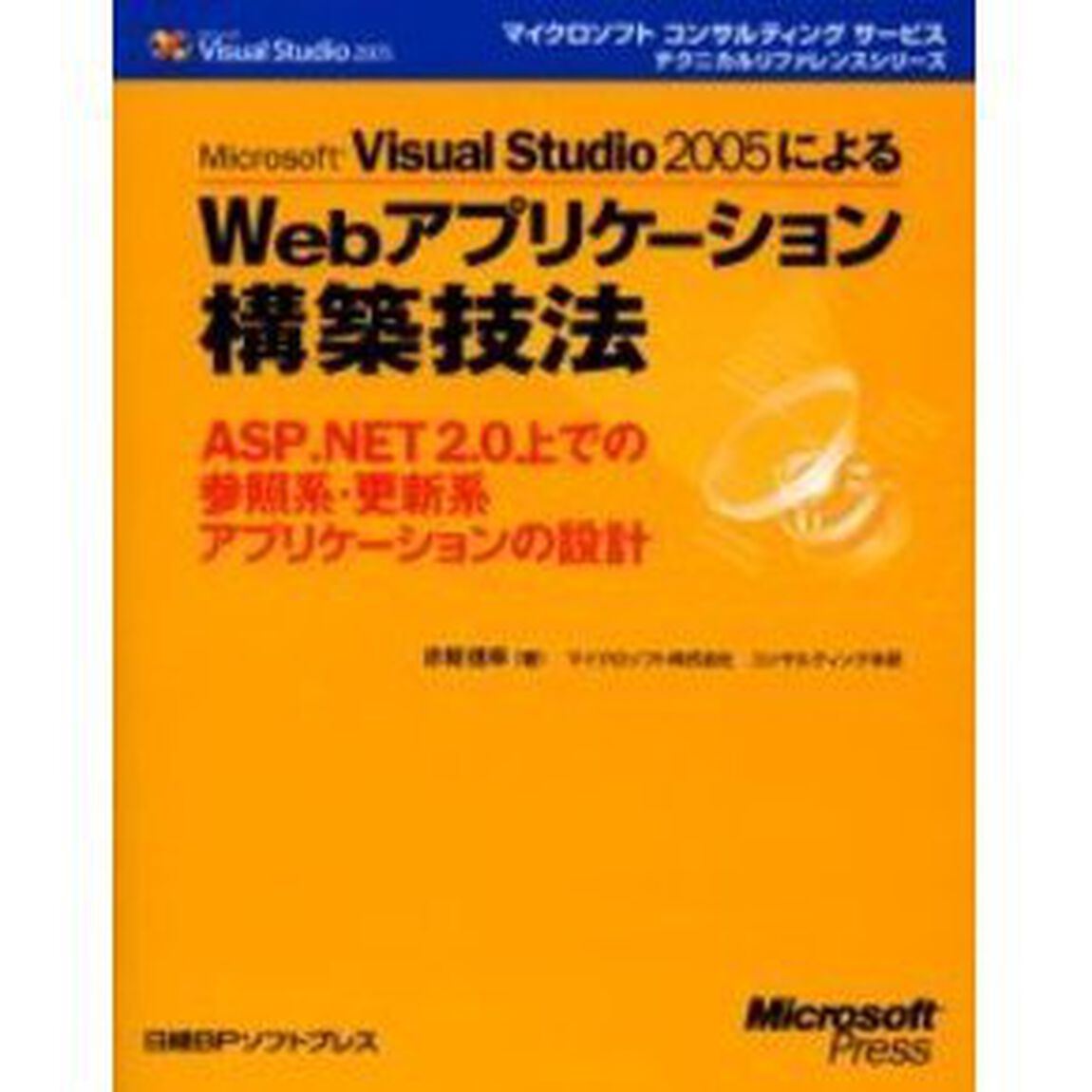 Ｍｉｃｒｏｓｏｆｔ　Ｖｉｓｕａｌ　Ｓｔｕｄｉｏ　２００５によるＷｅｂアプリケーション構築技法　ＡＳＰ．ＮＥＴ　２．０上での参照系・更新系アプリケーションの設計