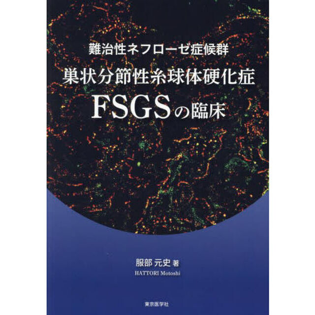 難治性ネフローゼ症候群巣状分節性糸球体硬化症ＦＳＧＳの臨床