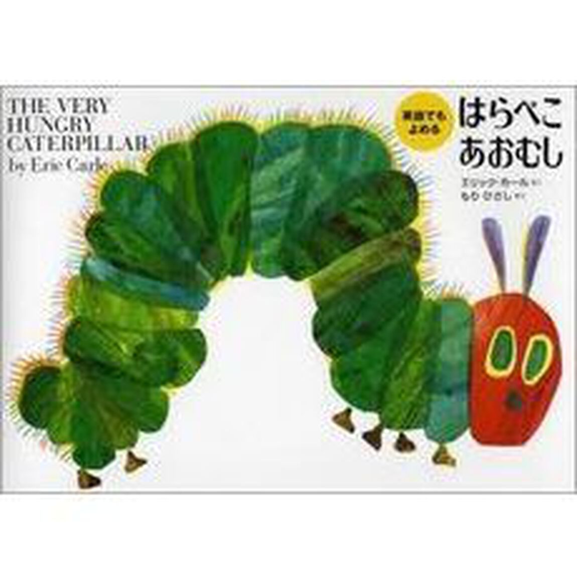英語でもよめる 　はらぺこあおむし