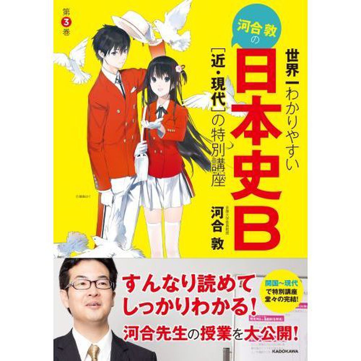 世界一わかりやすい河合敦の日本史Ｂ　第３巻「〈近・現代〉の特別講座」