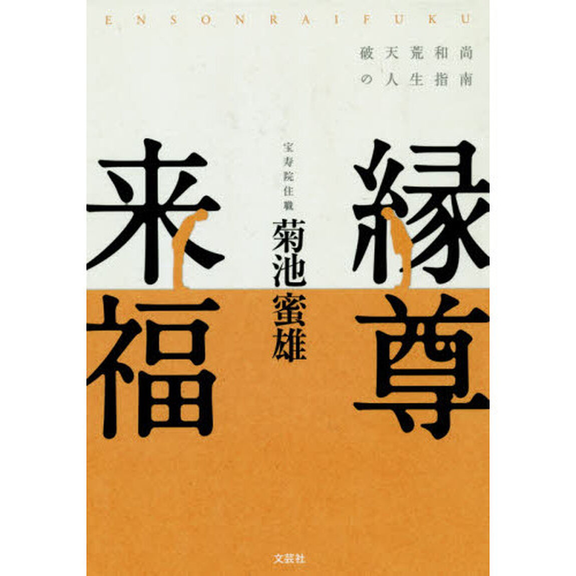 縁尊来福　破天荒和尚の人生指南
