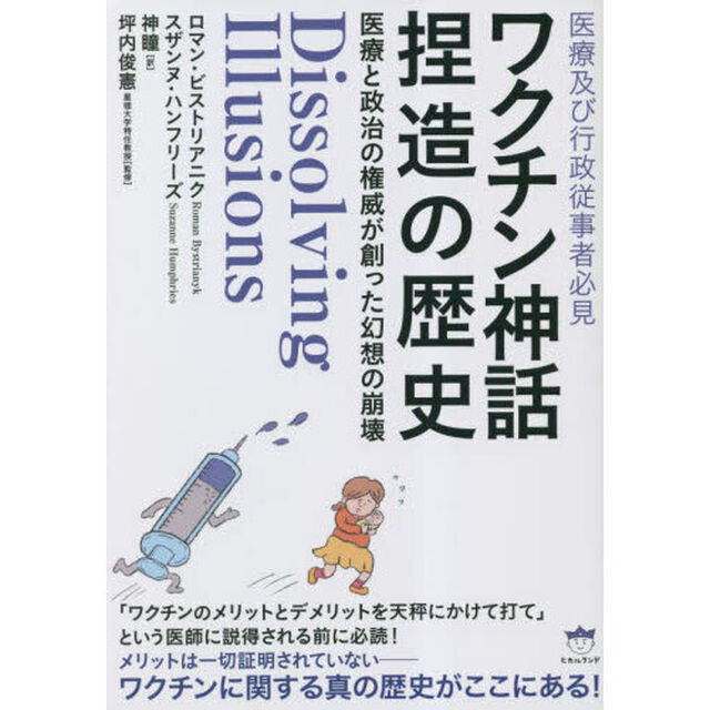 ワクチン神話捏造の歴史　医療及び行政従事者必見　医療と政治の権威が創った幻想の崩壊