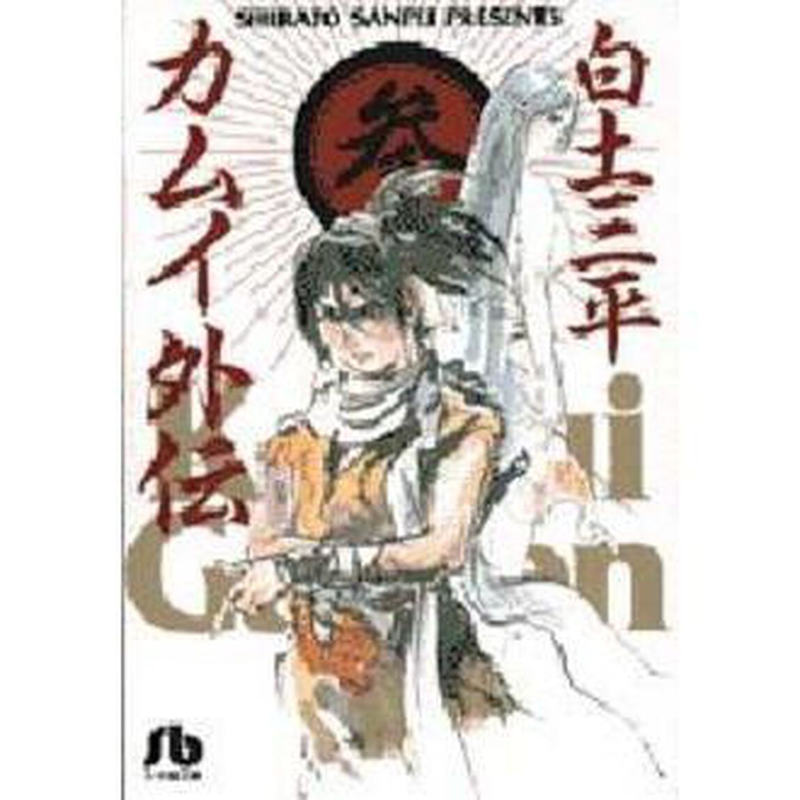 カムイ外伝　３