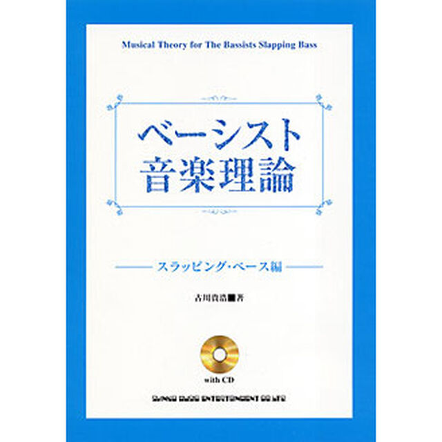 ベーシスト音楽理論　スラッピング・ベース編