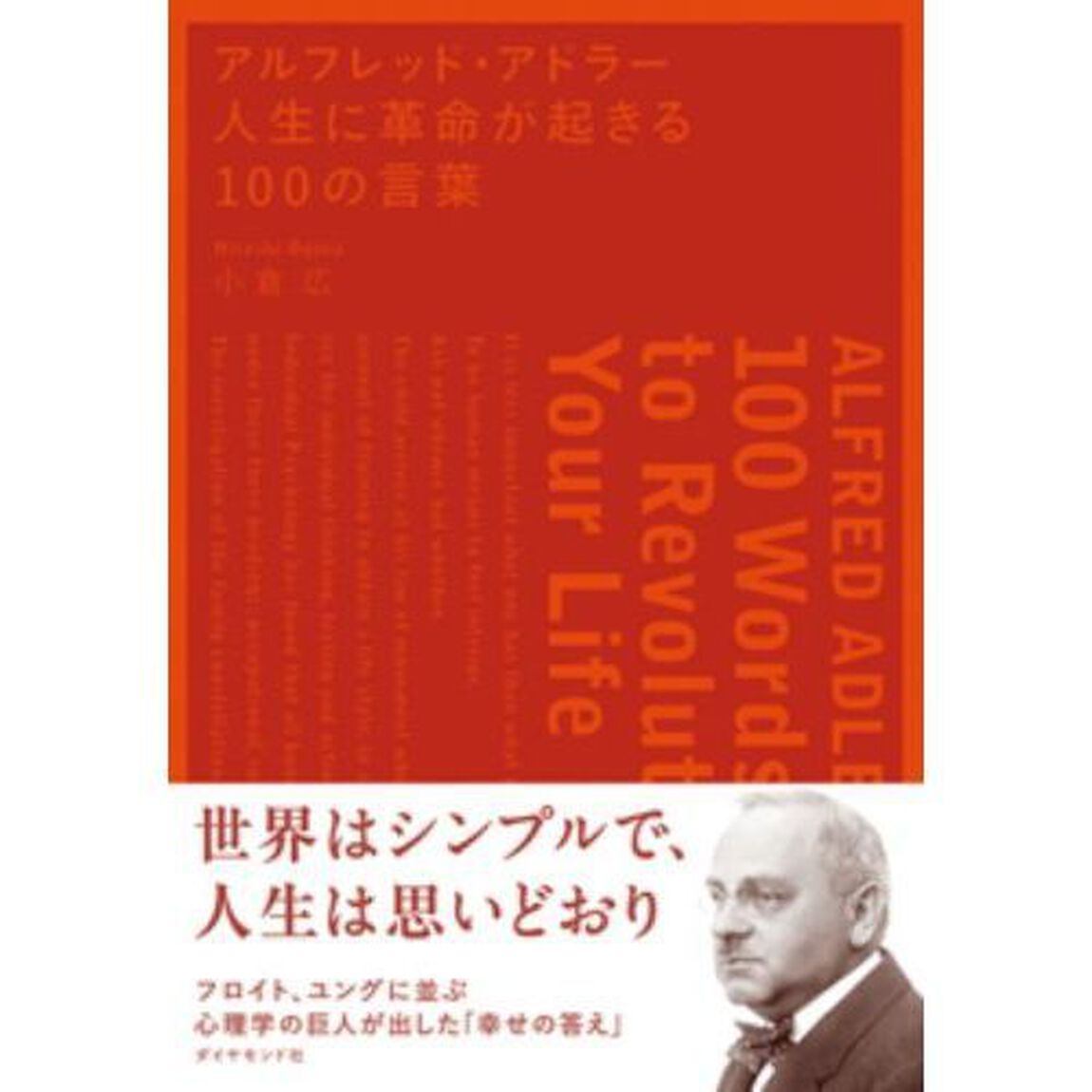 アルフレッド・アドラー 人生に革命が起きる100の言葉