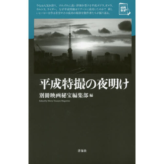平成特撮の夜明け