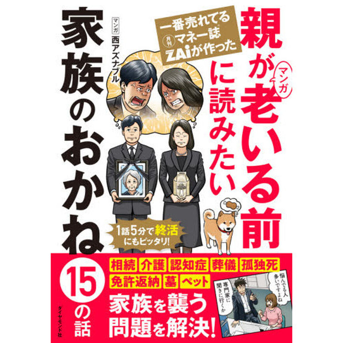 一番売れてる月刊マネー誌ＺＡｉが作ったマンガ親が老いる前に読みたい家族のおかね１５の話