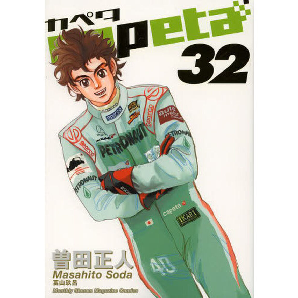カペタ　３２