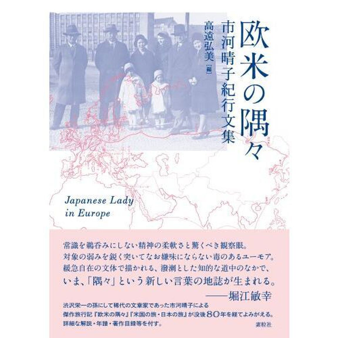 欧米の隅々　市河晴子紀行文集