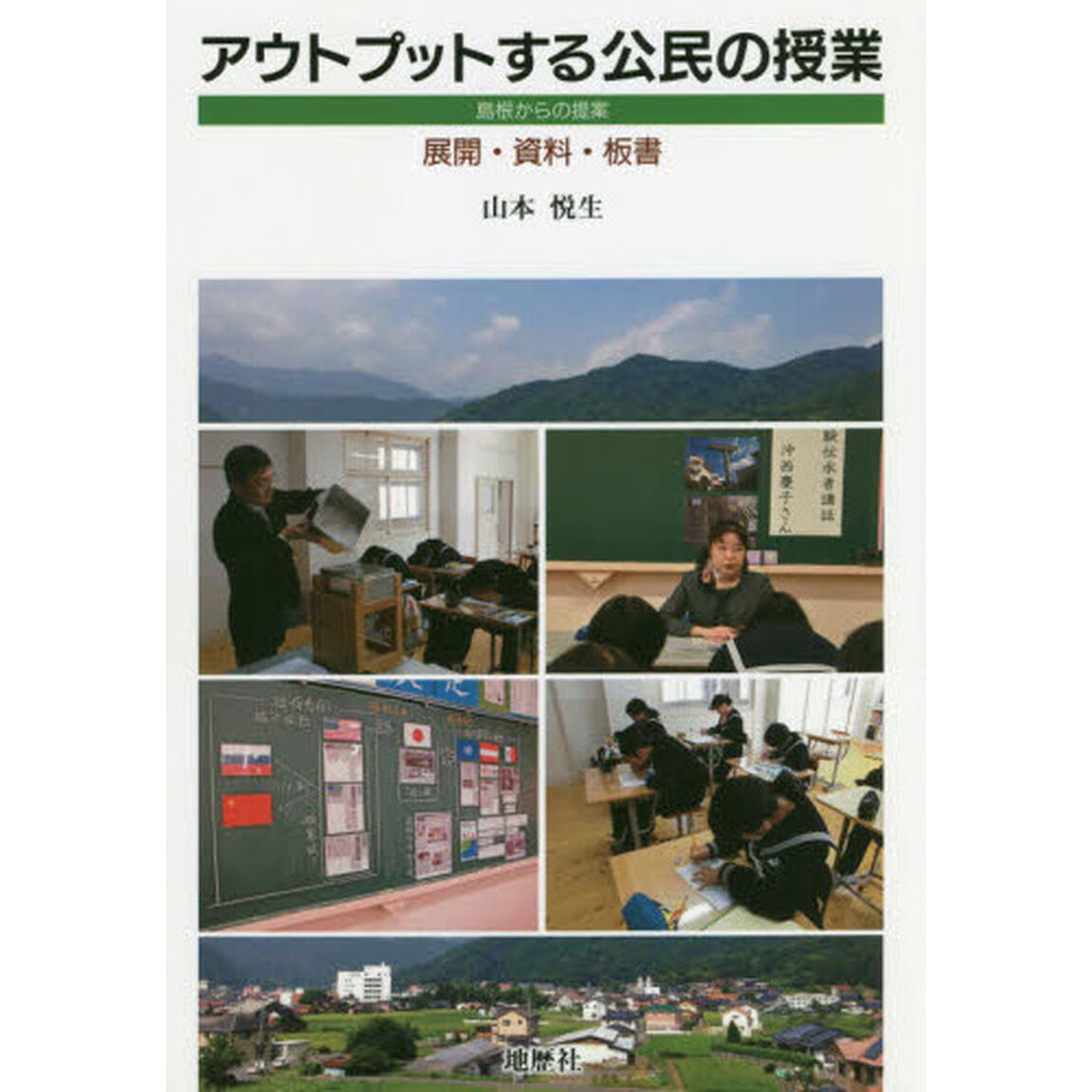 アウトプットする公民の授業　島根からの提案　展開・資料・板書