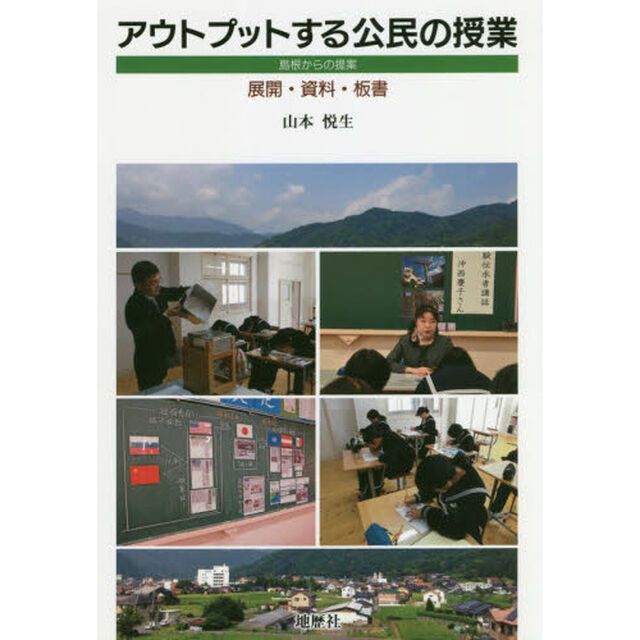 アウトプットする公民の授業　島根からの提案　展開・資料・板書