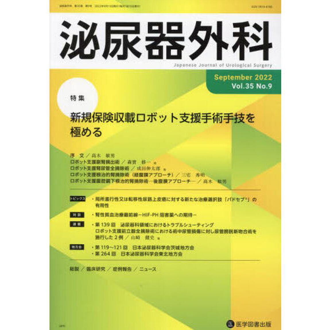泌尿器外科　Ｖｏｌ．３５Ｎｏ．９（２０２２年９月）「特集新規保険収載ロボット支援手術手技を極める」