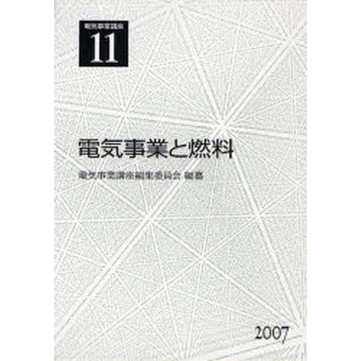 電気事業講座　１１「電気事業と燃料」