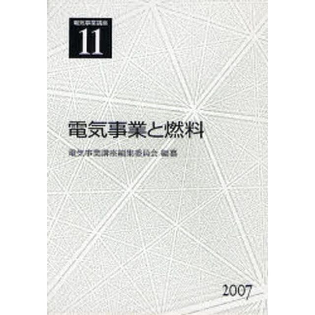 電気事業講座　１１「電気事業と燃料」