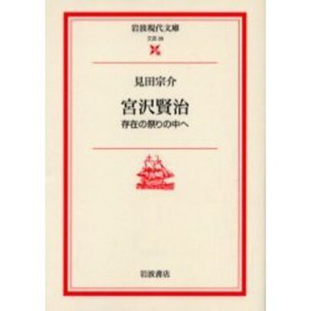 宮沢賢治　存在の祭りの中へ