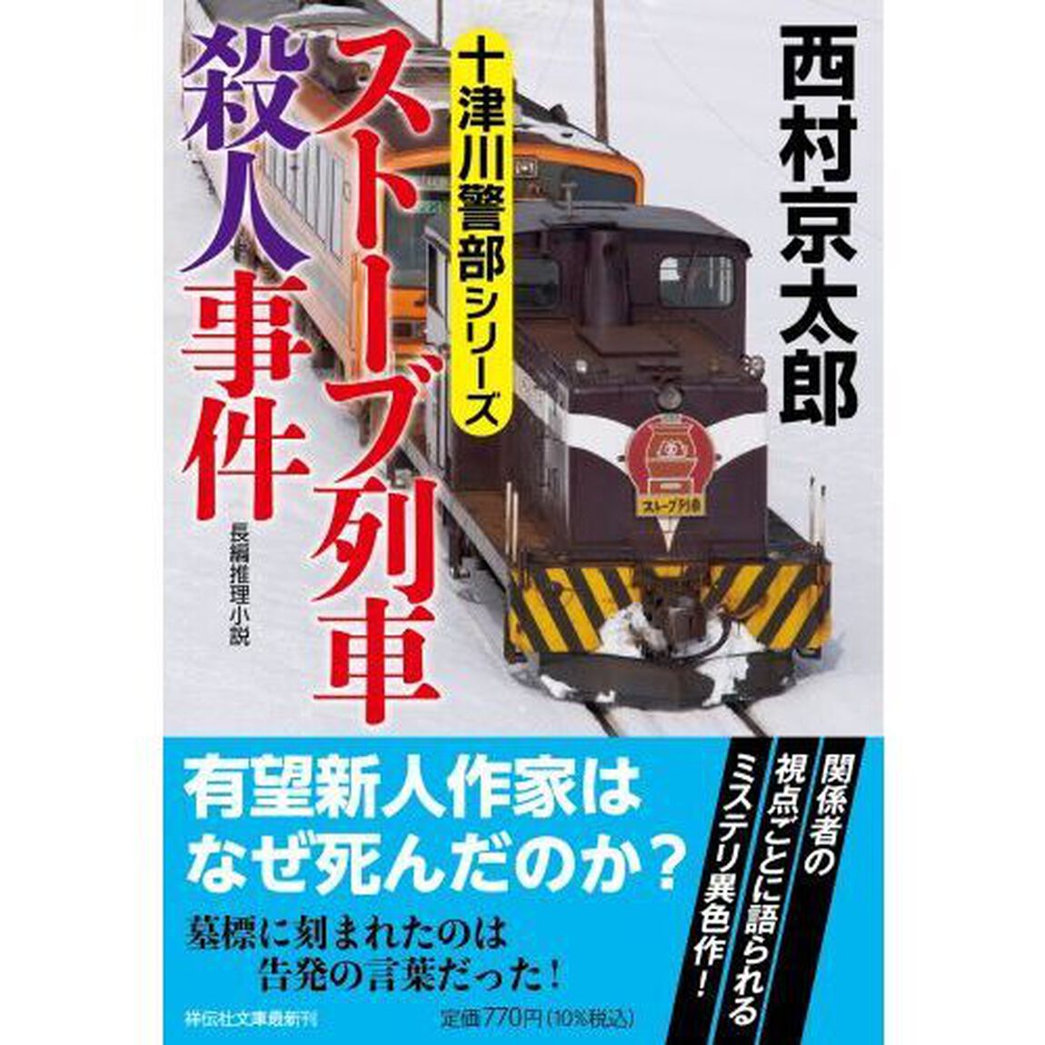 ストーブ列車殺人事件