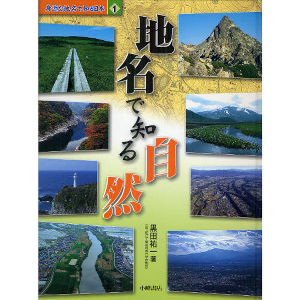 身近な地名で知る日本　１「地名で知る自然」