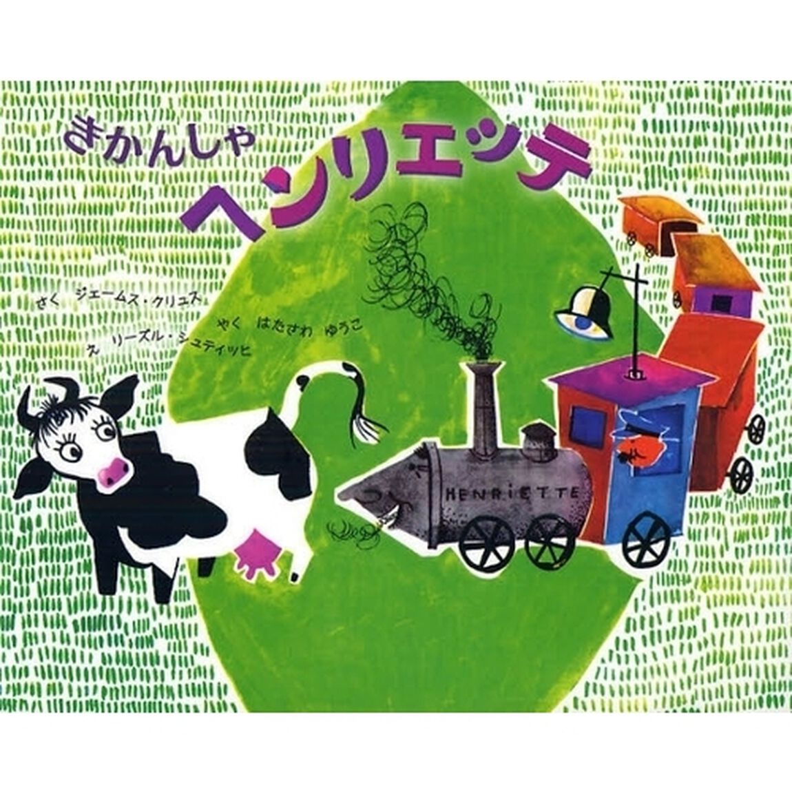 きかんしゃヘンリエッテ